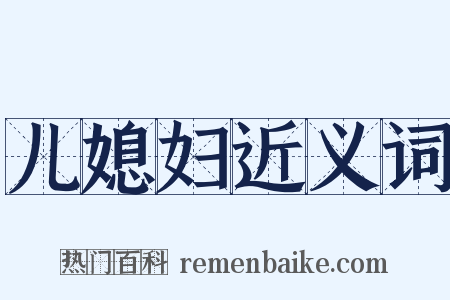 儿媳妇近义词是什么意思的图片
